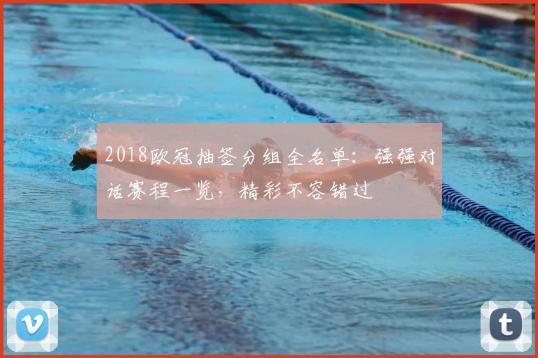 2018欧冠抽签分组全名单：强强对话赛程一览，精彩不容错过