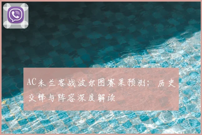 AC米兰客战波尔图赛果预测：历史交锋与阵容深度解读