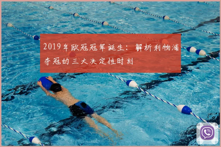 2019年欧冠冠军诞生：解析利物浦夺冠的三大决定性时刻