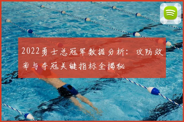 2022勇士总冠军数据分析：攻防效率与夺冠关键指标全揭秘