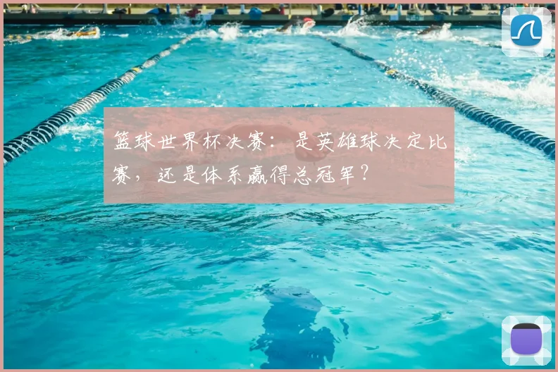 篮球世界杯决赛：是英雄球决定比赛，还是体系赢得总冠军？