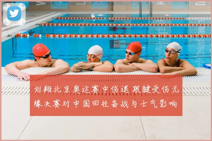 刘翔北京奥运赛中伤退 跟腱受伤无缘决赛对中国田径备战与士气影响