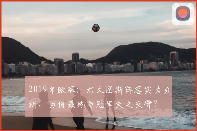 2019年欧冠：尤文图斯阵容实力分析，为何最终与冠军失之交臂？