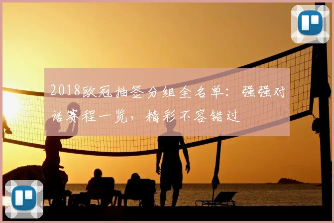 2018欧冠抽签分组全名单：强强对话赛程一览，精彩不容错过