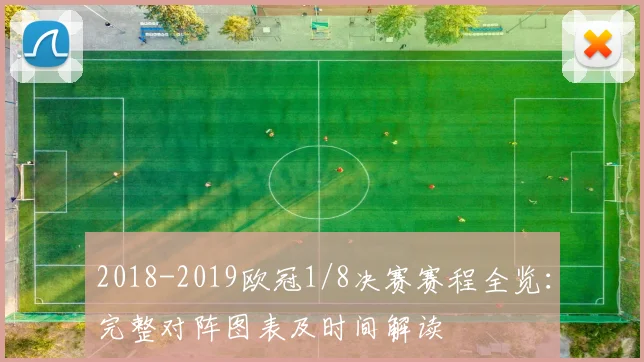 2018-2019欧冠1/8决赛赛程全览：完整对阵图表及时间解读