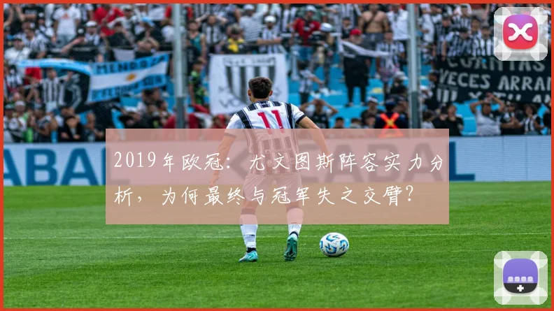 2019年欧冠：尤文图斯阵容实力分析，为何最终与冠军失之交臂？