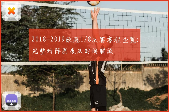 2018-2019欧冠1/8决赛赛程全览：完整对阵图表及时间解读