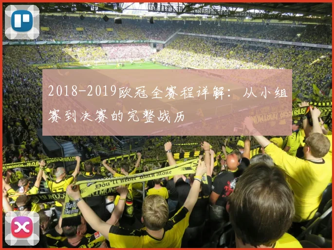 2018-2019欧冠全赛程详解：从小组赛到决赛的完整战历