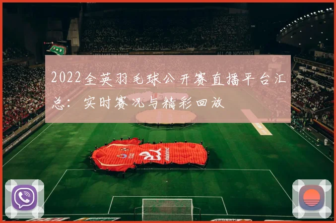 2022全英羽毛球公开赛直播平台汇总：实时赛况与精彩回放