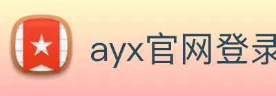 ayx官网登录 logo
